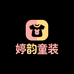 婷韵童装优品小店