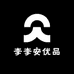 李李安优品