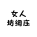 女人坊绸庄