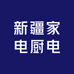 新疆家电厨电本地仓到家