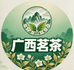 广西茗茶