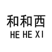 和和西女装