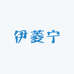 伊菱宁