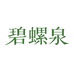 碧螺泉水饮企业店