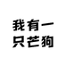 我有一只芒狗
