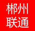 联通郴州通信专卖店
