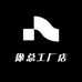 徐总工厂店