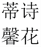 蒂诗馨花庄文专卖店