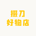 掇刀好物店