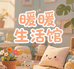 暖暖生活馆