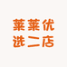 莱莱优选二店