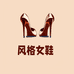 风格女鞋品质店