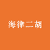 海律二胡厂家