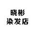晓彬染发店