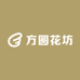 方圆花坊