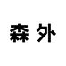 森外帽业