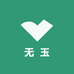 无玉