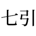 七引