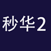 秒华企业店2