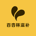 百杏林滋补