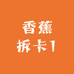 香蕉拆卡1