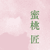 蜜桃匠1
