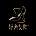 轻奢手工女鞋高端店