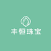 丰恒珠宝玉阁