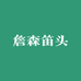 詹森笛头工作室
