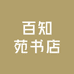 百知苑书店