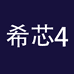 希芯企业店4
