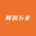 阿润五金