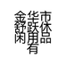金华市舒跃休闲用品有限公司的小店