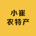 小崔农特产