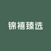 锦禧臻选