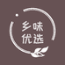 乡味优选