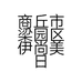 商丘市梁园区伊尚美日用百货店的小店个体店