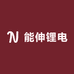 能伸锂电