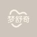 梦舒奇家居服