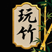 玩竹铺子实心竹雕刻手把件摆件