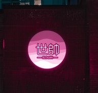 世帅墨展百货专卖店