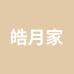 皓月的鞋铺
