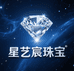 星艺宸珠宝