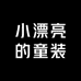 小漂亮的童装
