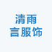清雨言服饰