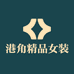 港角精品女装