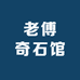 老傅奇石馆