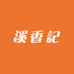 溪香記