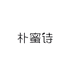 朴蜜诗化妆品专卖店