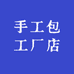 平姐匠芯手工坊